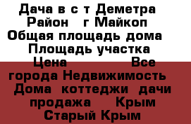 Дача в с/т Деметра › Район ­ г.Майкоп › Общая площадь дома ­ 48 › Площадь участка ­ 6 › Цена ­ 850 000 - Все города Недвижимость » Дома, коттеджи, дачи продажа   . Крым,Старый Крым